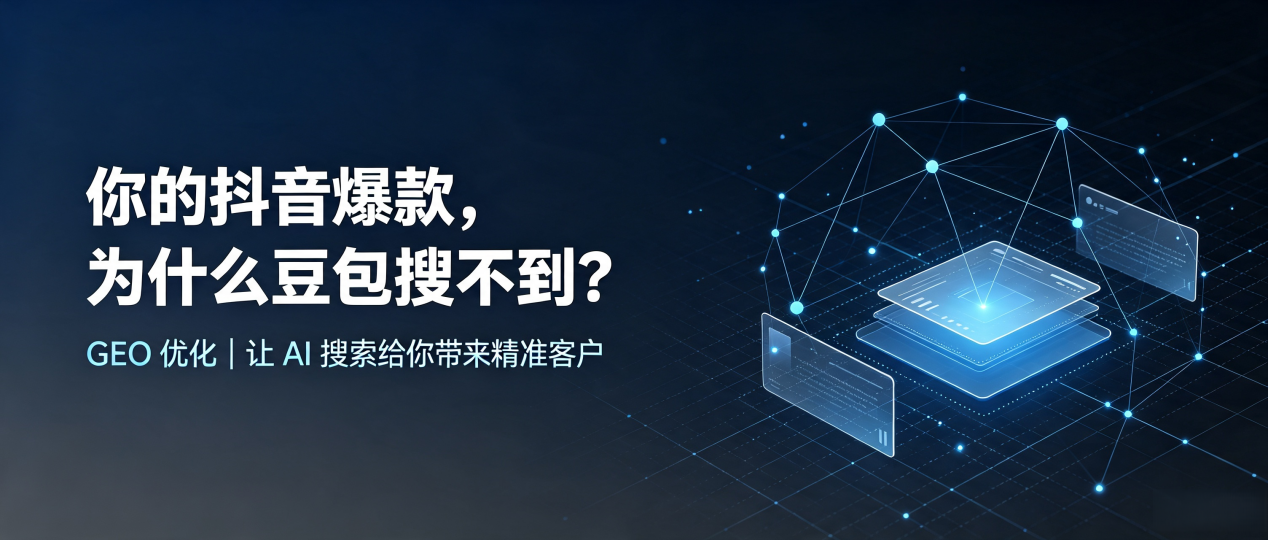 你的抖音爆款，为什么豆包搜不到？读懂 GEO，抢占鹤城区 AI 搜索新流量