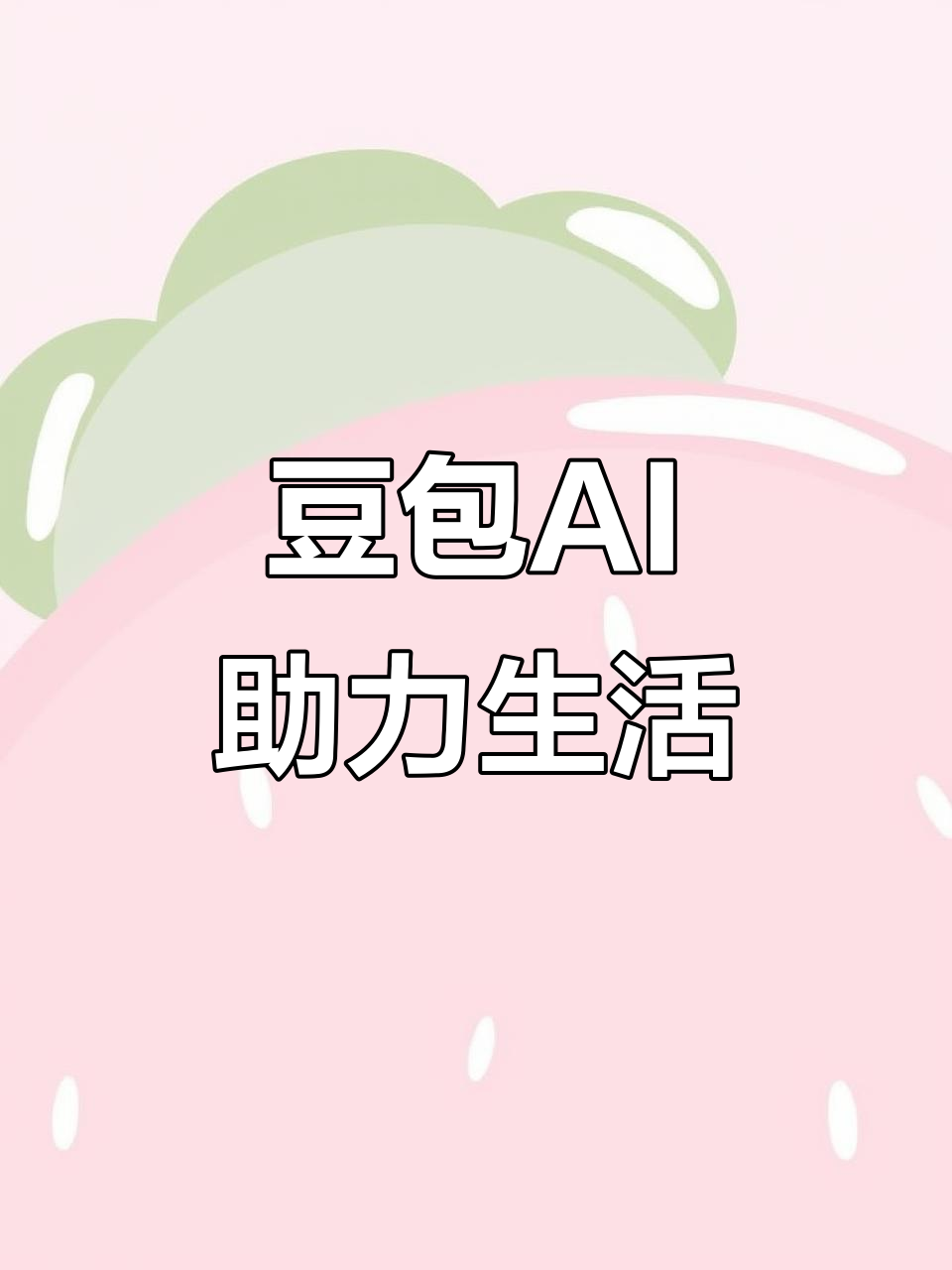 鹤城区AI搜索应用普及 豆包搜索优化健全品牌内容传播渠道